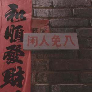 清醒（pord by Woodsway）