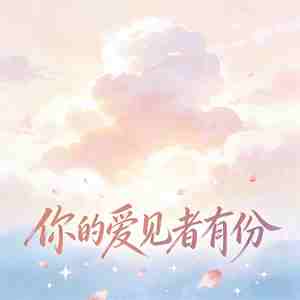你的爱见者有份