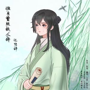 淮月曾照故人辞——记陆辞