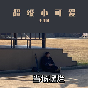 我是宇宙无敌超级小可爱