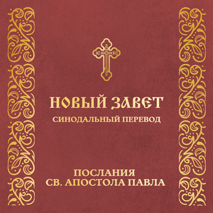 Глава 3. К Галатам. Послания святого Апостола Павла