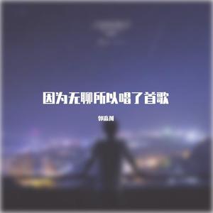 因为无聊所以唱了首歌(prod.by T.A.)
