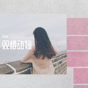 双栖动物（cover 韦礼安）（翻自 韦礼安）