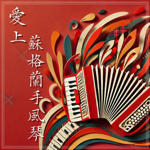 风笛与手风琴的旷野对话