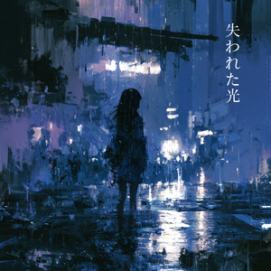 失われた光