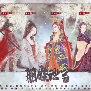 胭脂踏雪（作曲）