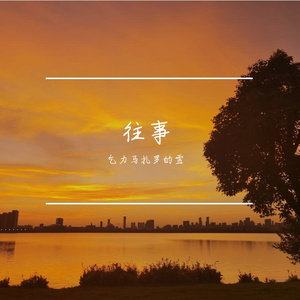 往事如烟-整曲 伴奏