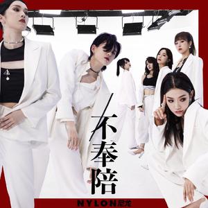 不奉陪（翻自 青春训练生）