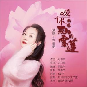 爱你就像天上的雪莲