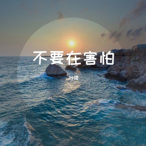 不要再害怕-纯音乐