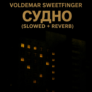 Судно (slowed + reverb)