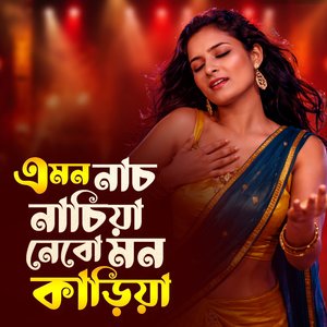 এমন নাচ নাচিয়া নেবো মন কাড়িয়া