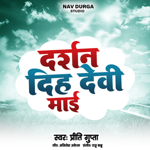 दर्शन दिह देवी माई