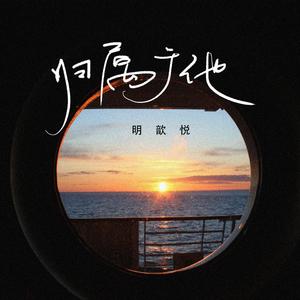 归属于他 (和声伴奏)