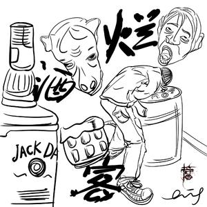烂酒客Freestyle（prod by goat）