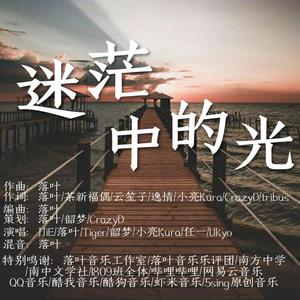 迷茫中的光（合唱版）