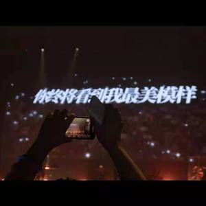 总有一天你会出现在我身边