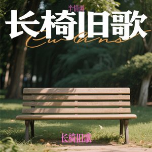长椅旧歌