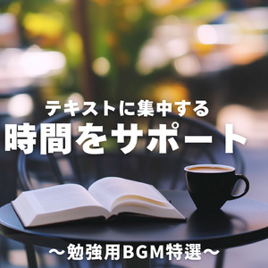 勉強にぴったりの集中力アップBGM