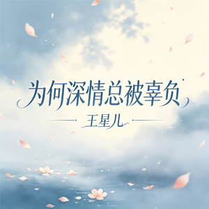 为何深情总被辜负