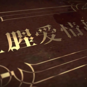 血腥爱情故事（Cover 张惠妹）