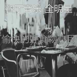 微妙的餐馆心情