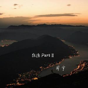 自由part II（翻自 Quinn葵因）