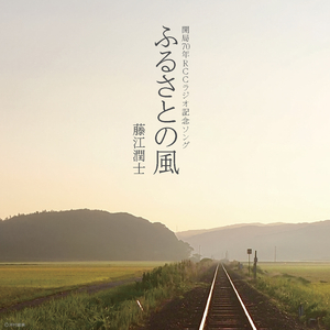 ふるさとの風 (ごぜん様さま FAN FUN フェスティバル 2022年9月4日) (Live)