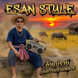 อ้ายบ่รวย แค่ควายอ้ายหลาย