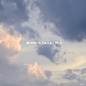10分間の春霞のアンビエント