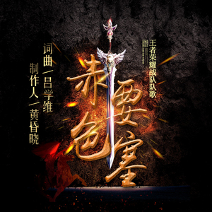 王者荣耀之赤色要塞