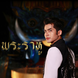 พระราหู (วัดป่าพุทธญาณ)