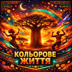 КОЛЬОРОВЕ ЖИТТЯ