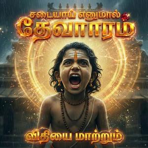 Sadaiyaa Enumaal | Sambandar Thevaram | Tamil Shivan Song