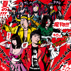 東京妄想フォーエバーヤング