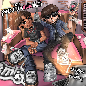 ลองเป็นแฟนกันมั้ย