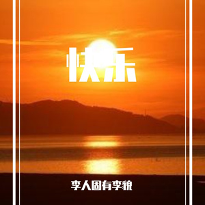好心情（上）