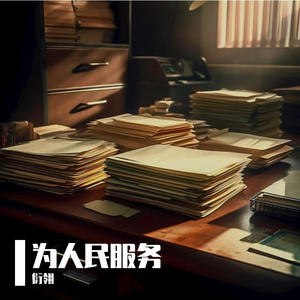 为人民服务