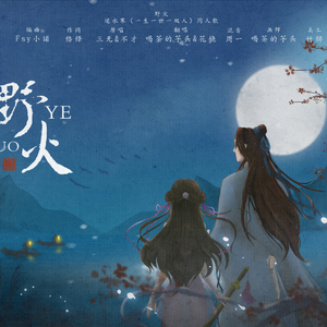 【喝茶的芋头×花娆】野火(cover三无×不才）逆水寒《一生一世一双人》同人歌