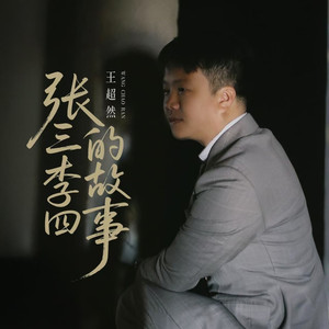 张三李四的故事