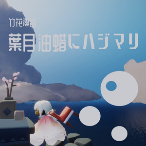 宵闇花火（翻自 葉月ゆら）