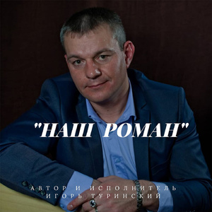 Наш роман