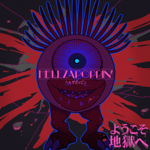 ようこそ地獄へ