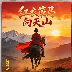 红衣策马向天山
