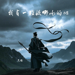 申公豹的命哪吒的心