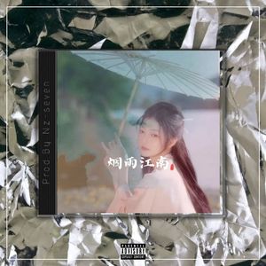 烟雨江南【中国风流行R&B x 黄龄TYPE BEAT x Chinese】