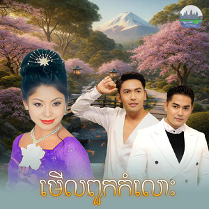 មេីលពួកកំលោះ