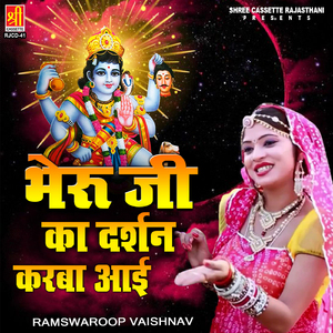 Bhadesar Bheru Ladla Tane Dhokba Aayi