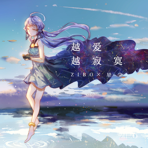 越爱越寂寞～feat. 星尘