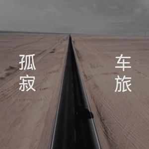 孤寂车旅